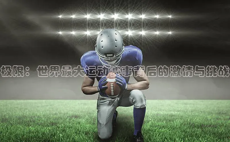 极限：世界最大运动赛事背后的激情与挑战