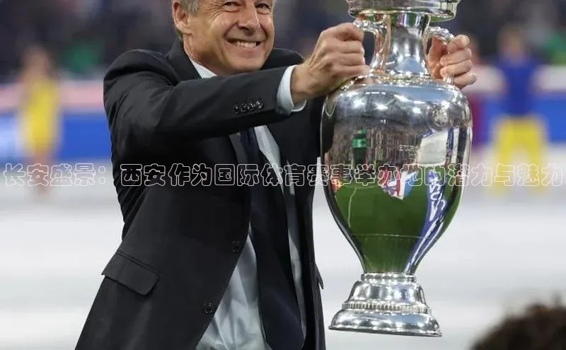 长安盛景：西安作为国际体育赛事举办地的潜力与魅力