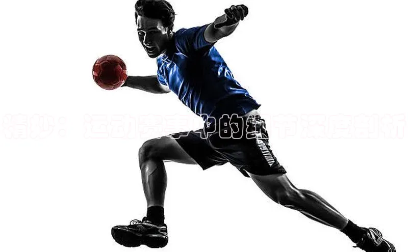 精妙：运动赛事中的细节深度剖析