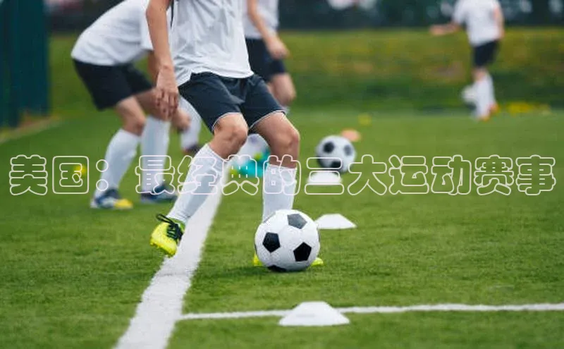 美国：最经典的三大运动赛事