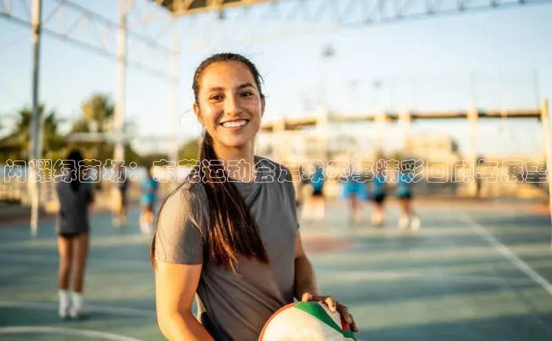 闪耀绿茵场：东莞运动会足球赛事精彩回顾与展望