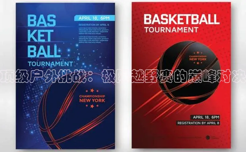 顶级户外挑战：极限越野赛的巅峰对决