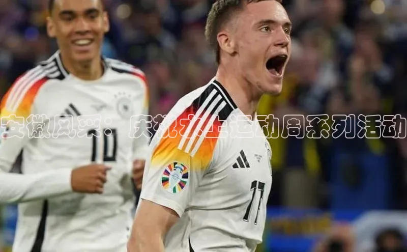 安徽风采：庆祝水上运动周系列活动