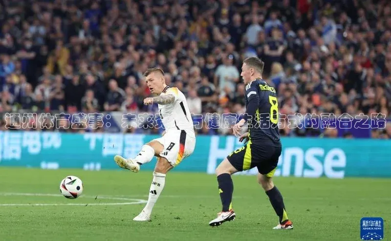 通州体育盛事：未来竞技与健康生活方式的融合之路