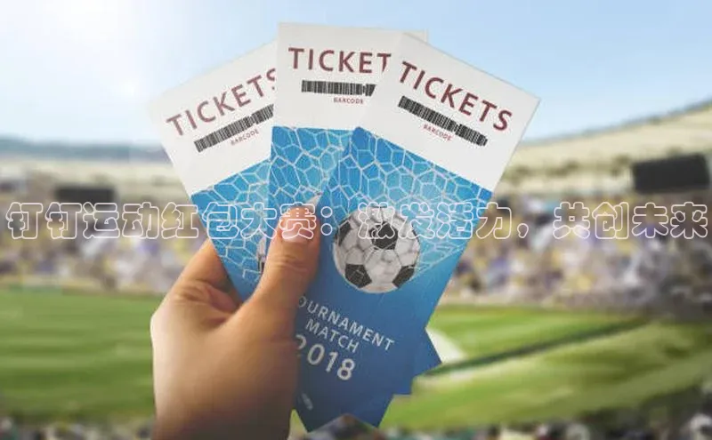 钉钉运动红包大赛：激发活力，共创未来