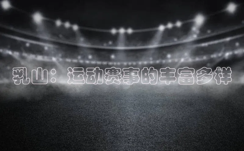 乳山：运动赛事的丰富多样