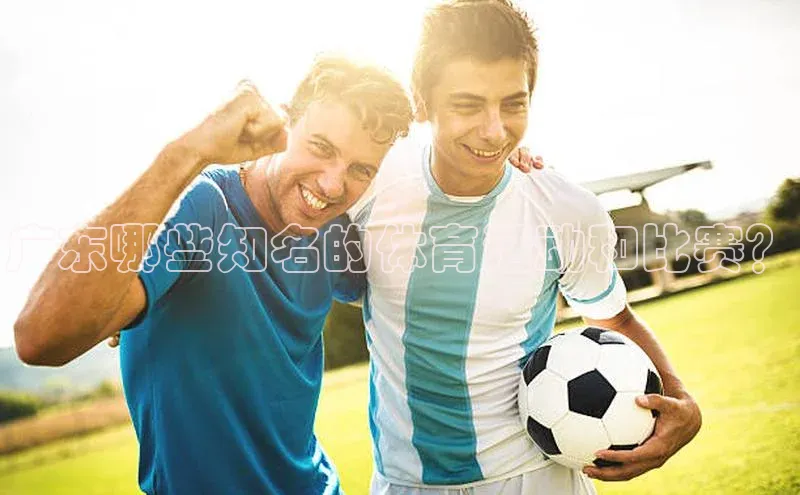 广东哪些知名的体育活动和比赛？