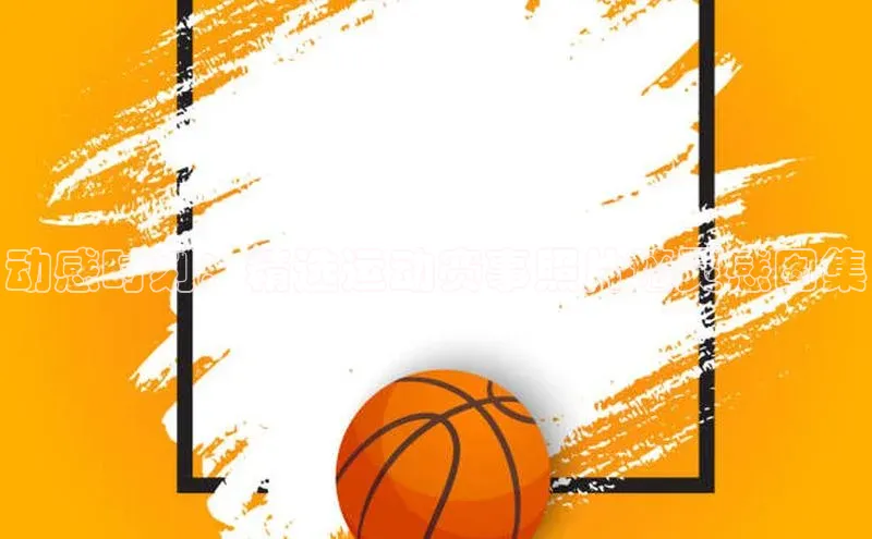 动感时刻：精选运动赛事照片墙灵感图集