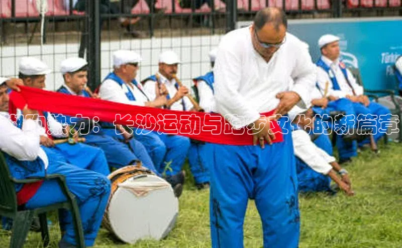 湘跑热力：长沙运动与跑步文化的新篇章