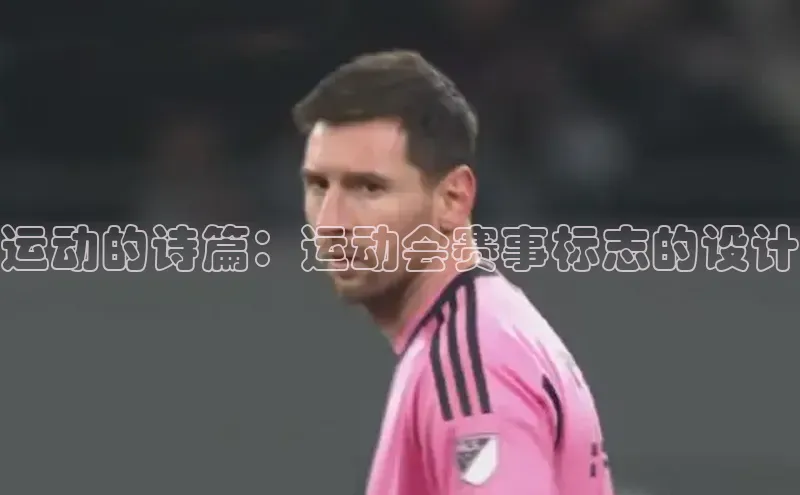 运动的诗篇：运动会赛事标志的设计