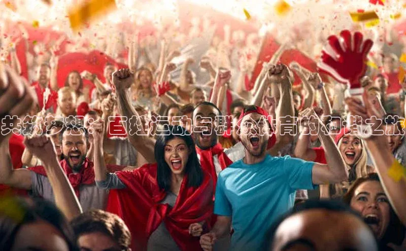 共筑梦想：百姓运动与群众体育的和谐之旅