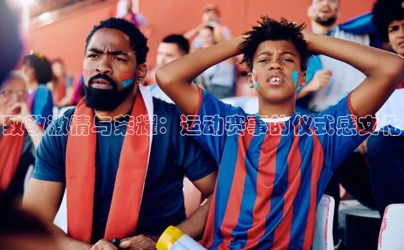 致敬激情与荣耀：运动赛事的仪式感文化