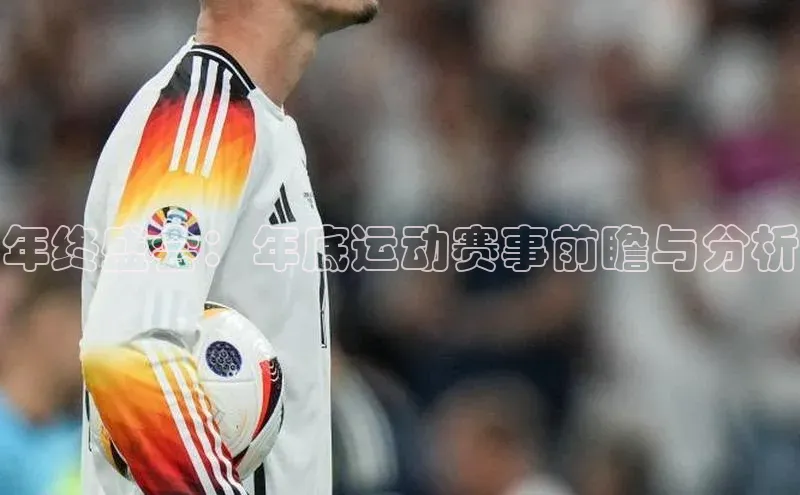 年终盛会：年底运动赛事前瞻与分析
