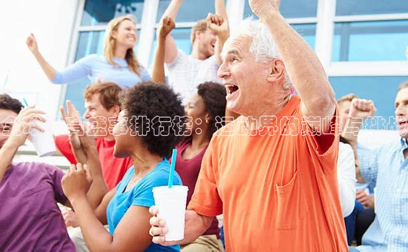 全球体育盛事排行榜：运动界的巅峰与挑战