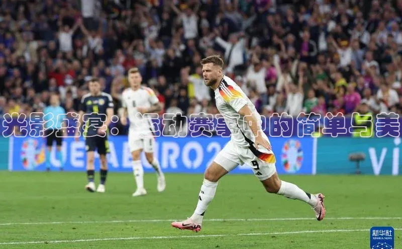 光影盛宴：运动赛事中的简单与美