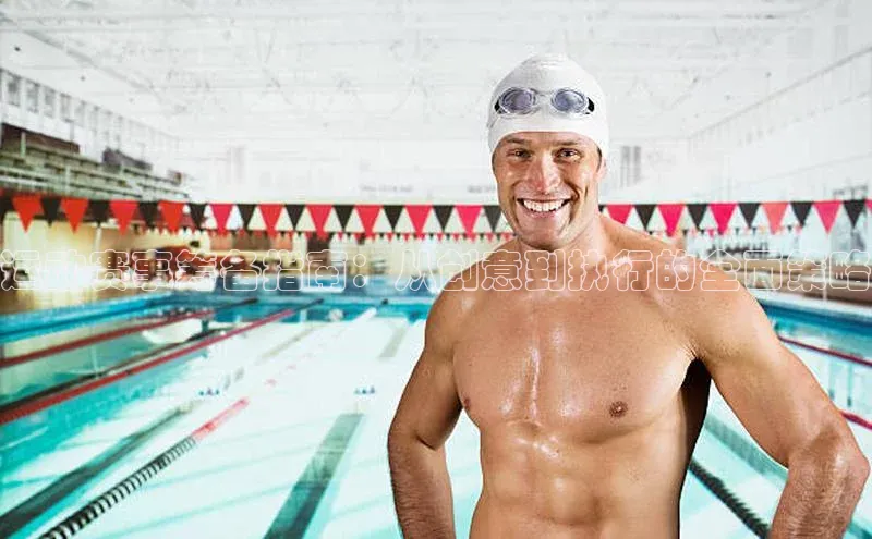 运动赛事筹备指南：从创意到执行的全面策略