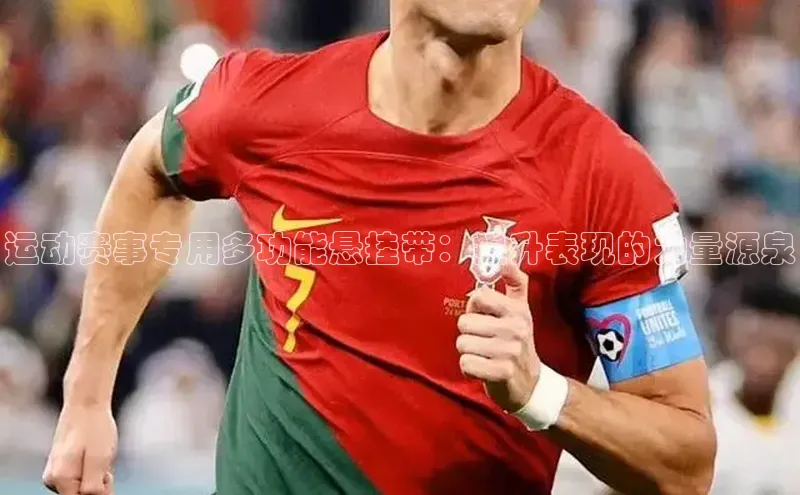 运动赛事专用多功能悬挂带：提升表现的力量源泉