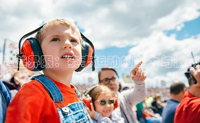 超越界限：赛事运动的魅力与激情