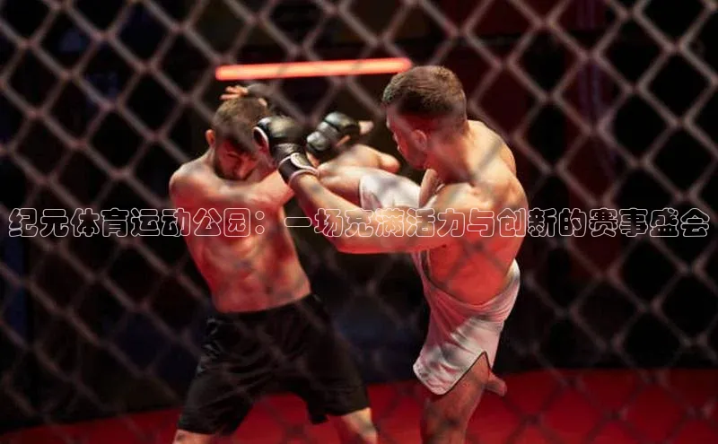 纪元体育运动公园：一场充满活力与创新的赛事盛会