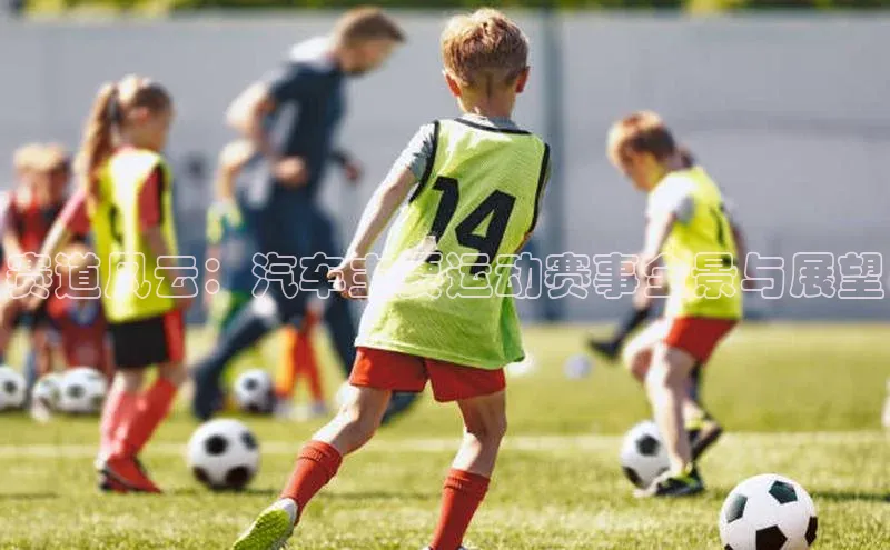 赛道风云：汽车主要运动赛事全景与展望