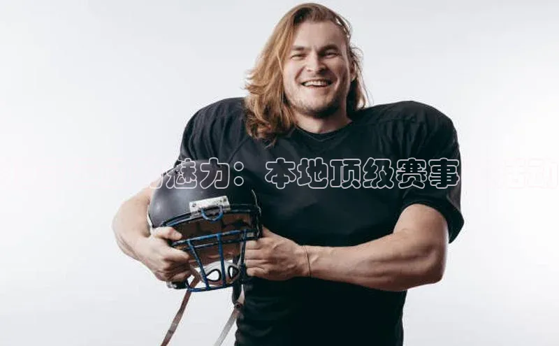 北京运动的魅力：本地顶级赛事和活动