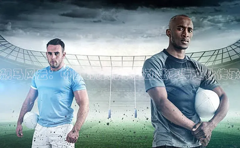 飙马风云：中国的摩托车运动盛事与文化传承