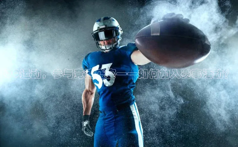 QQ运动，参与竞速盛宴——如何加入赛事活动？