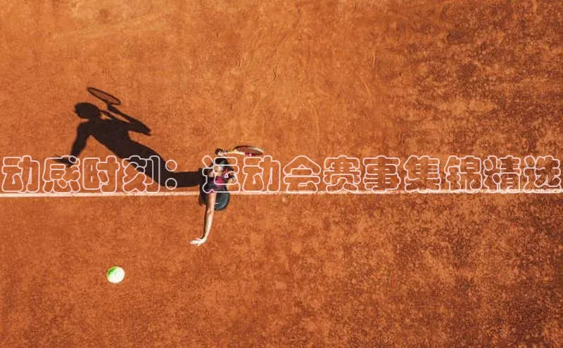 动感时刻：运动会赛事集锦精选