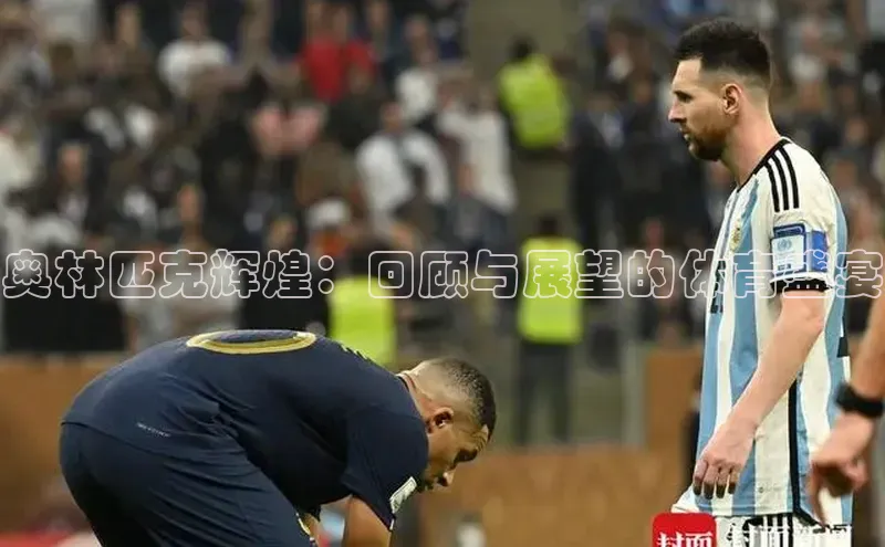 奥林匹克辉煌：回顾与展望的体育盛宴