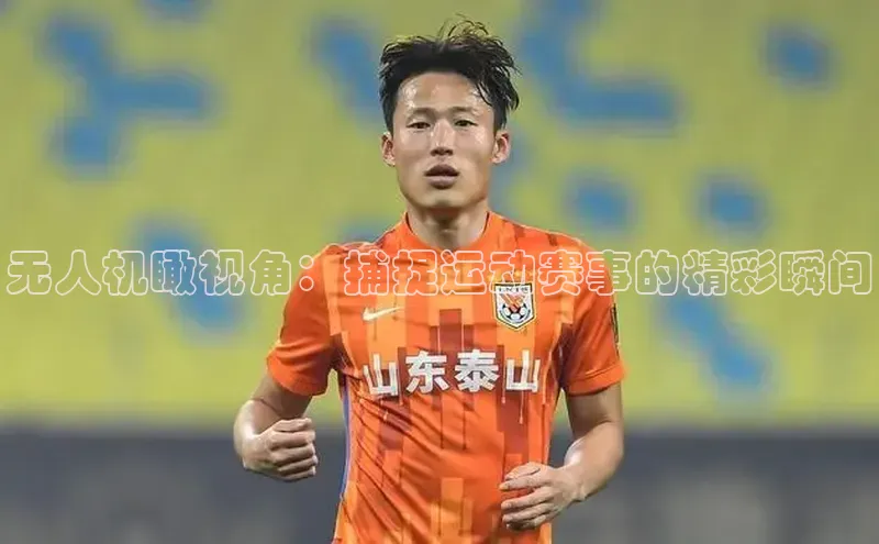 无人机瞰视角：捕捉运动赛事的精彩瞬间