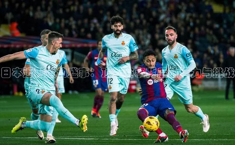 日本近期运动盛事：顶级赛事背后的活力与挑战