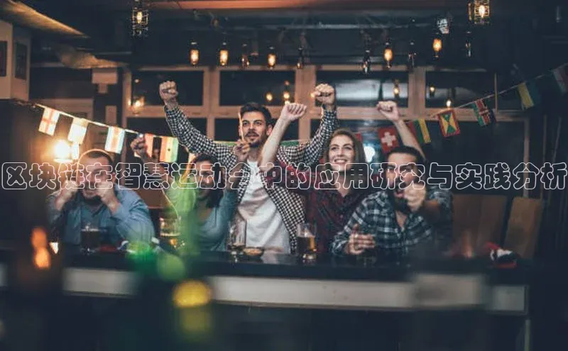 区块链在智慧运动会中的应用研究与实践分析