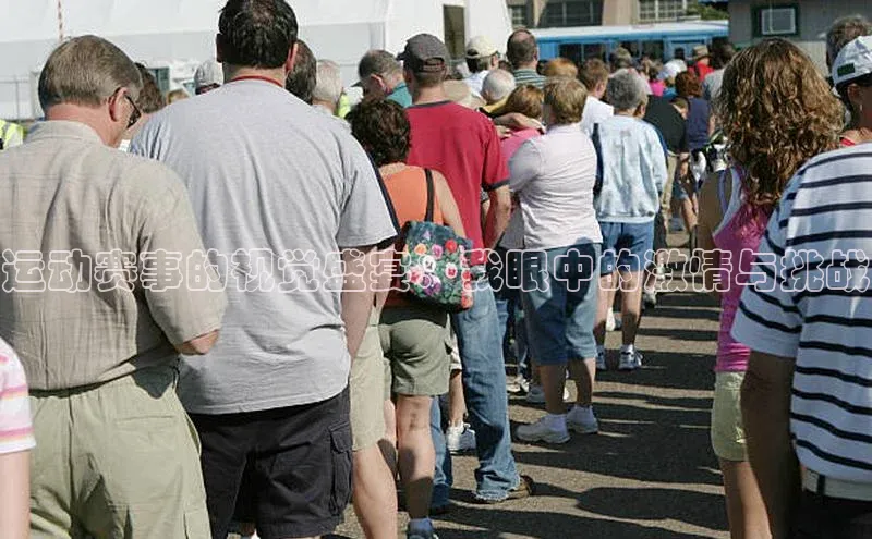 运动赛事的视觉盛宴：我眼中的激情与挑战