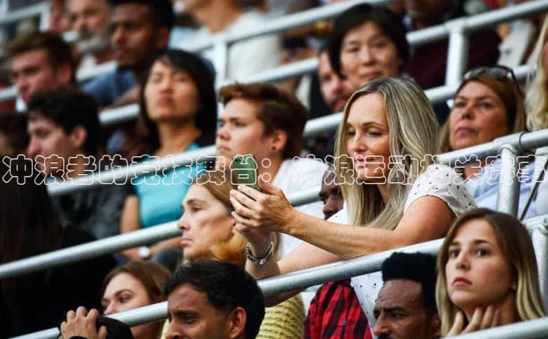 冲浪者的竞技舞台：冲浪运动相关赛事