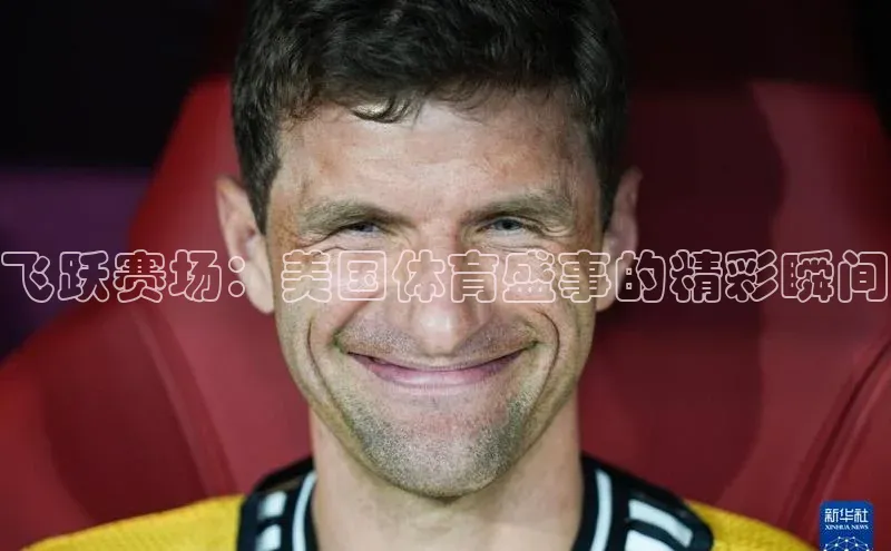 飞跃赛场：美国体育盛事的精彩瞬间