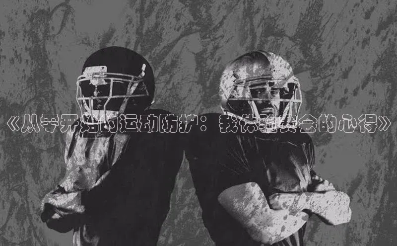 《从零开始的运动防护：我体验赛会的心得》