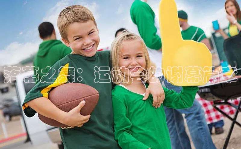落幕之舞：运动会的谢幕篇章