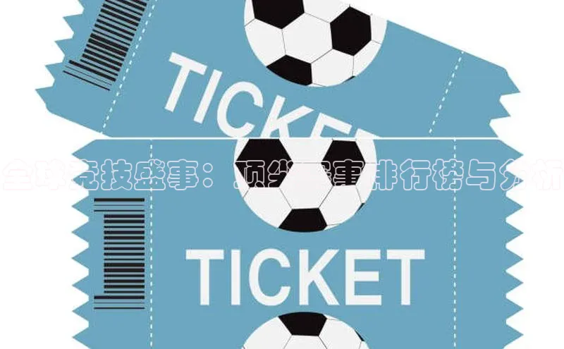 全球竞技盛事：顶尖赛事排行榜与分析