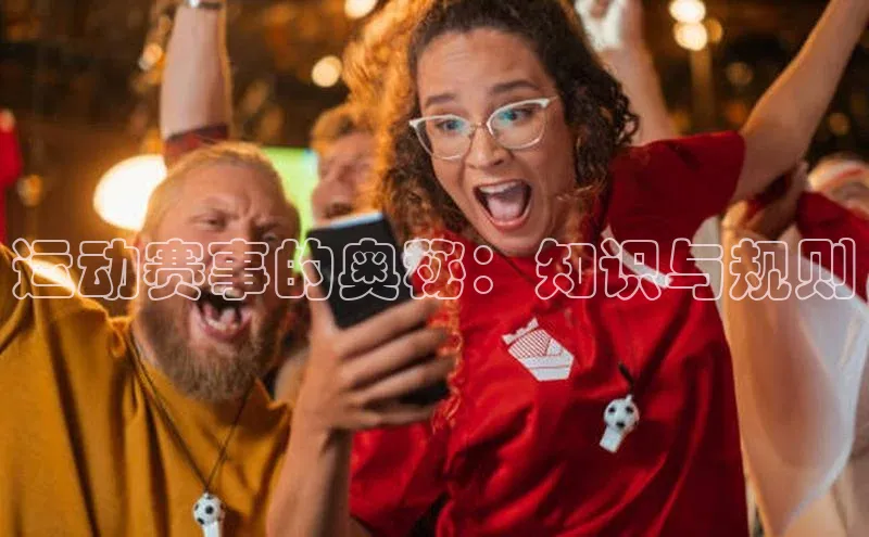 运动赛事的奥秘：知识与规则