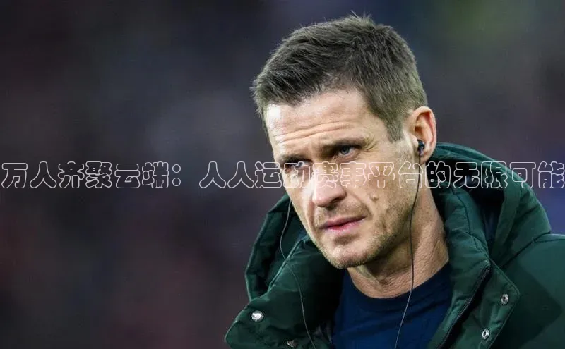 万人齐聚云端：人人运动赛事平台的无限可能