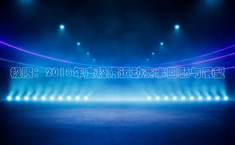 极限：2018年度极限运动赛事回顾与展望