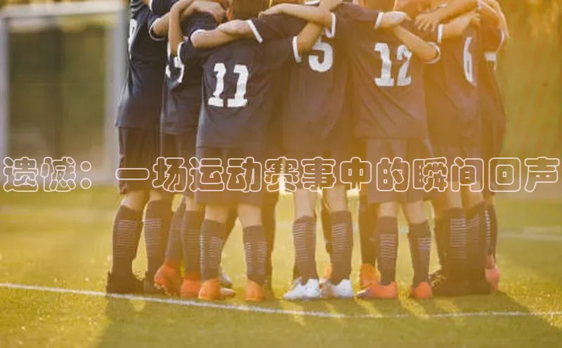 遗憾：一场运动赛事中的瞬间回声
