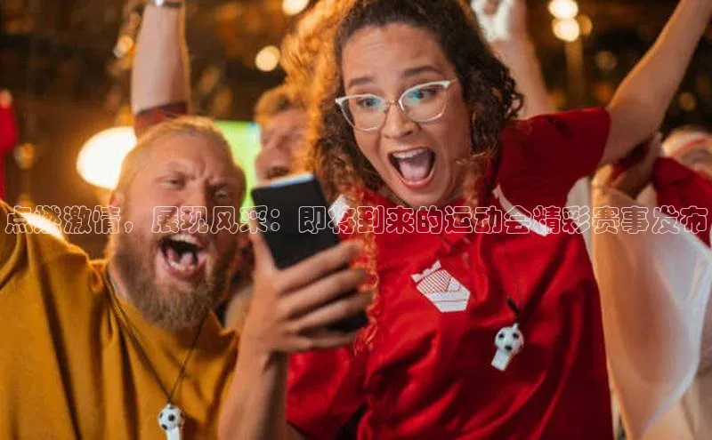 点燃激情，展现风采：即将到来的运动会精彩赛事发布