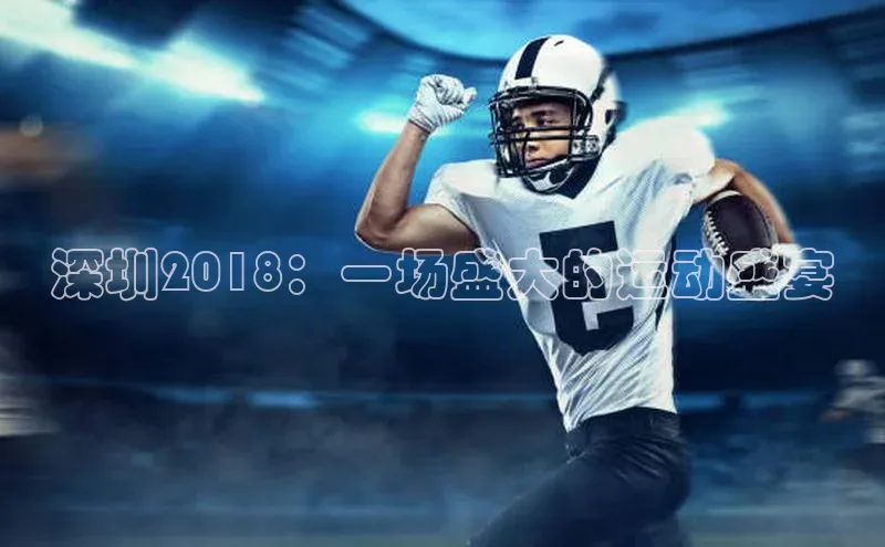 深圳2018：一场盛大的运动盛宴