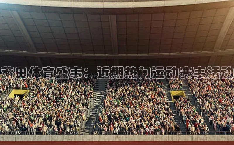 莆田体育盛事：近期热门运动赛事活动