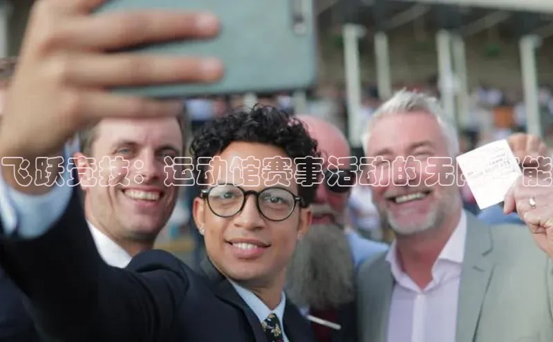 飞跃竞技：运动馆赛事活动的无限可能