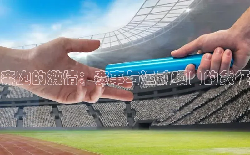 奔跑的激情：赛事与运动项目的象征