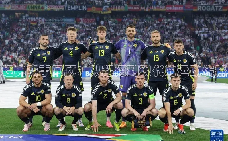 经典赛事回顾：从起源到现代的运动传奇