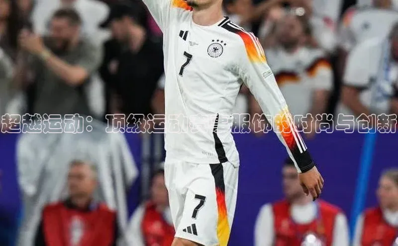 超越运动：顶级运动赛事服饰的时尚与创新