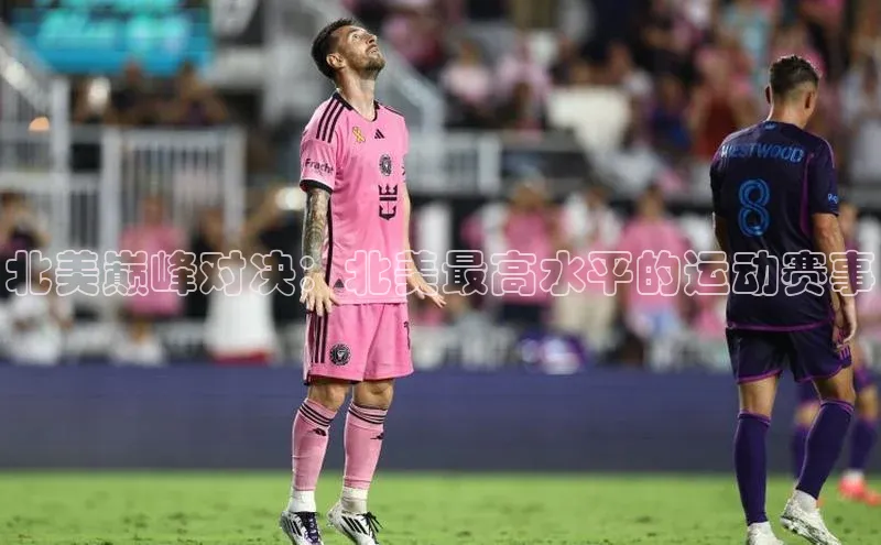 北美巅峰对决：北美最高水平的运动赛事